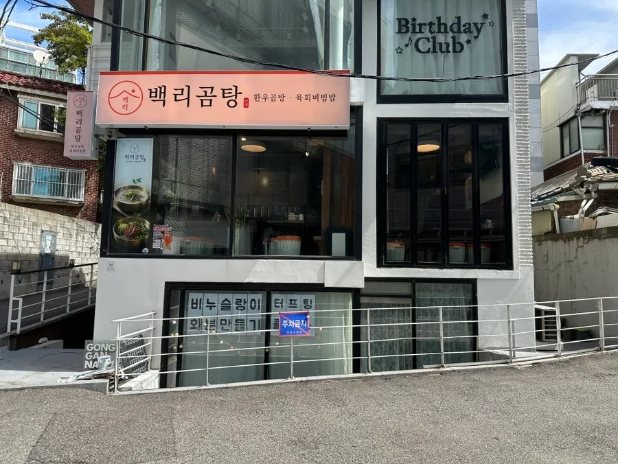 Exterior of Baengni Gomtang near Hongik University Station