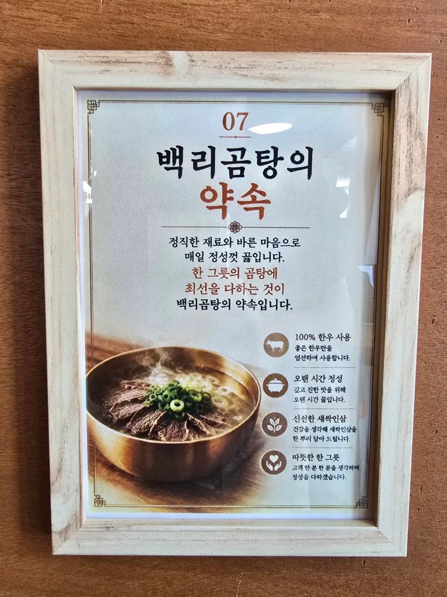 Sign at Baengni Gomtang stating the restaurant's promise