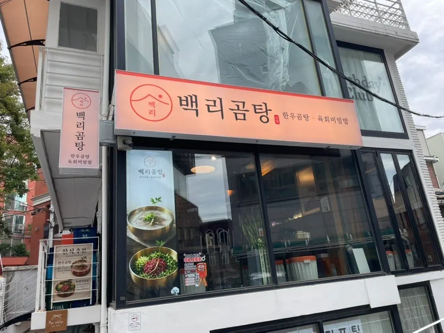 Exterior of Baengni Gomtang in a Hongdae alley
