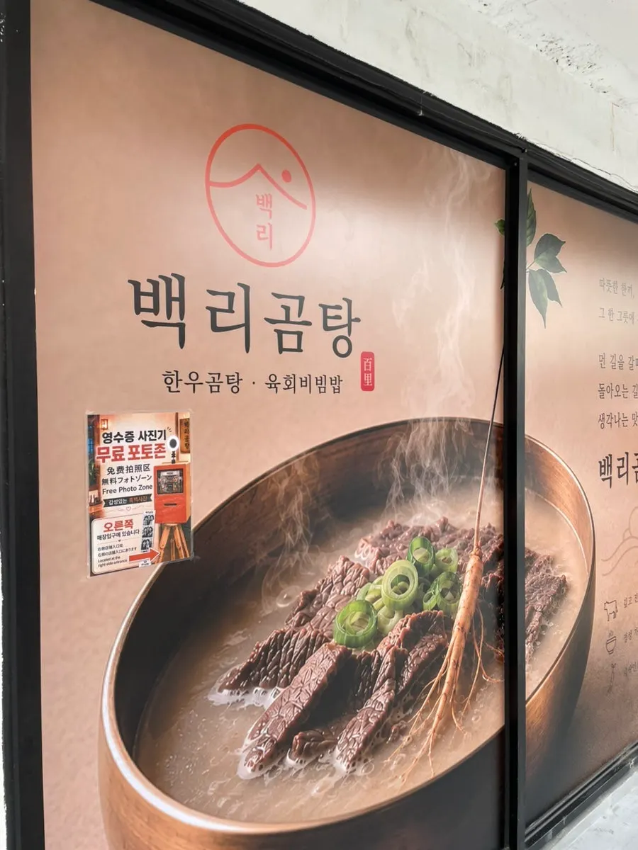 Baengni Gomtang's window with signature menu displayed