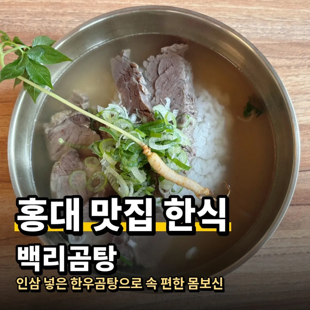 홍대 백리곰탕 한우곰탕 상차림