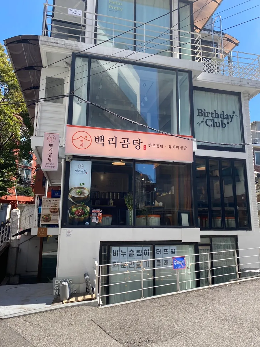 홍대입구역 골목 안쪽 백리곰탕 외관