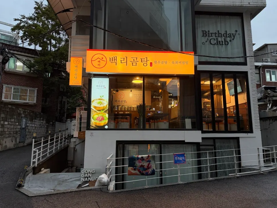 백리곰탕 주황빛 조명의 가게 모습