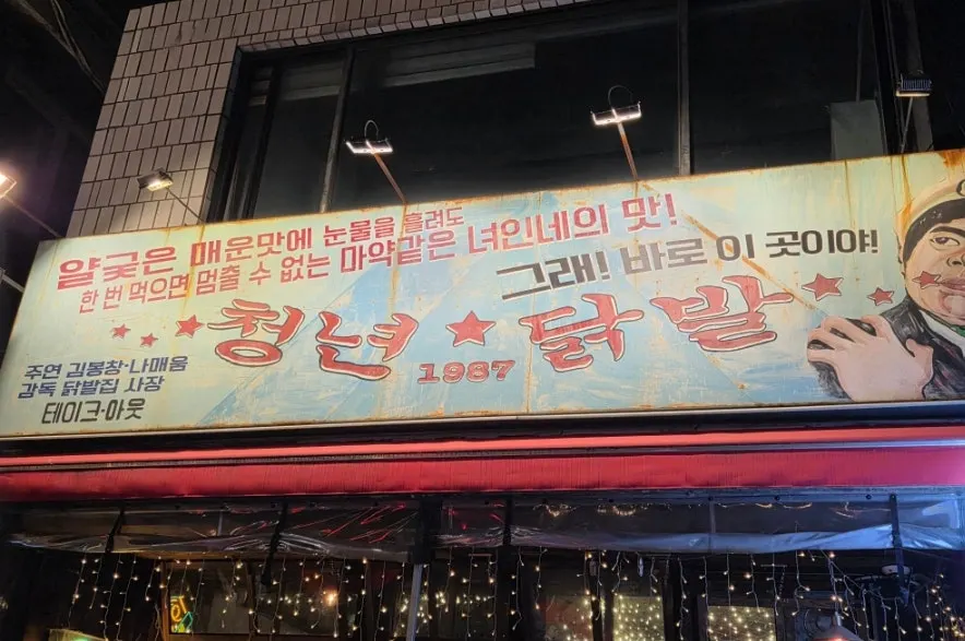 닭발과 육회가 차려진 테이블 한상