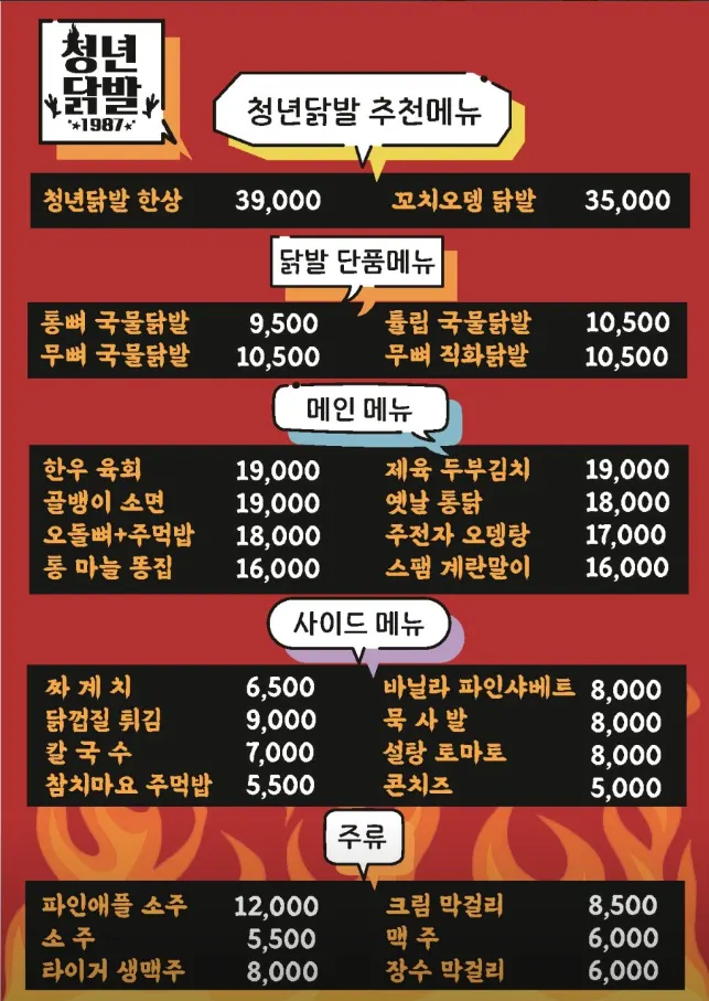 청년닭발1987의 다양한 안주 메뉴