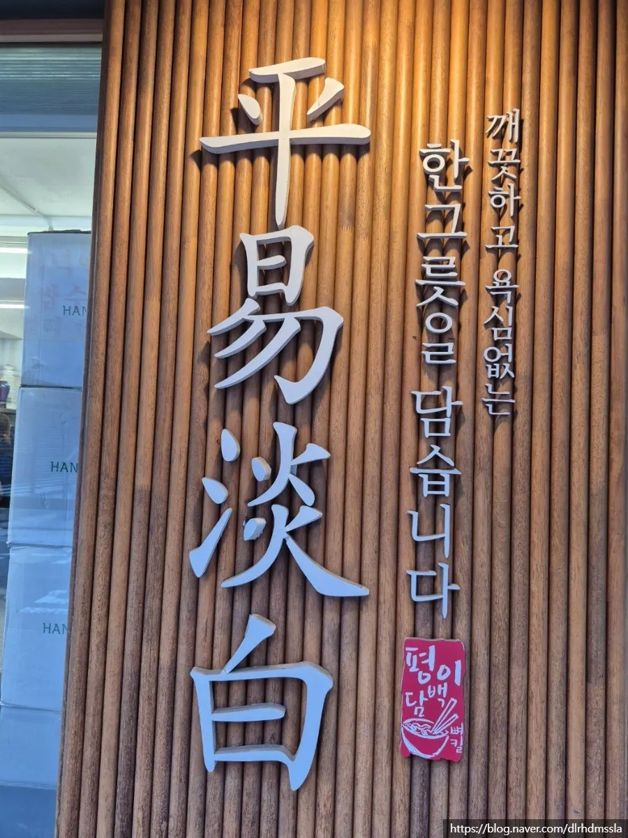 Exterior of Pyeongidambaek Ppyeo Kalguksu near Jandari Children's Park