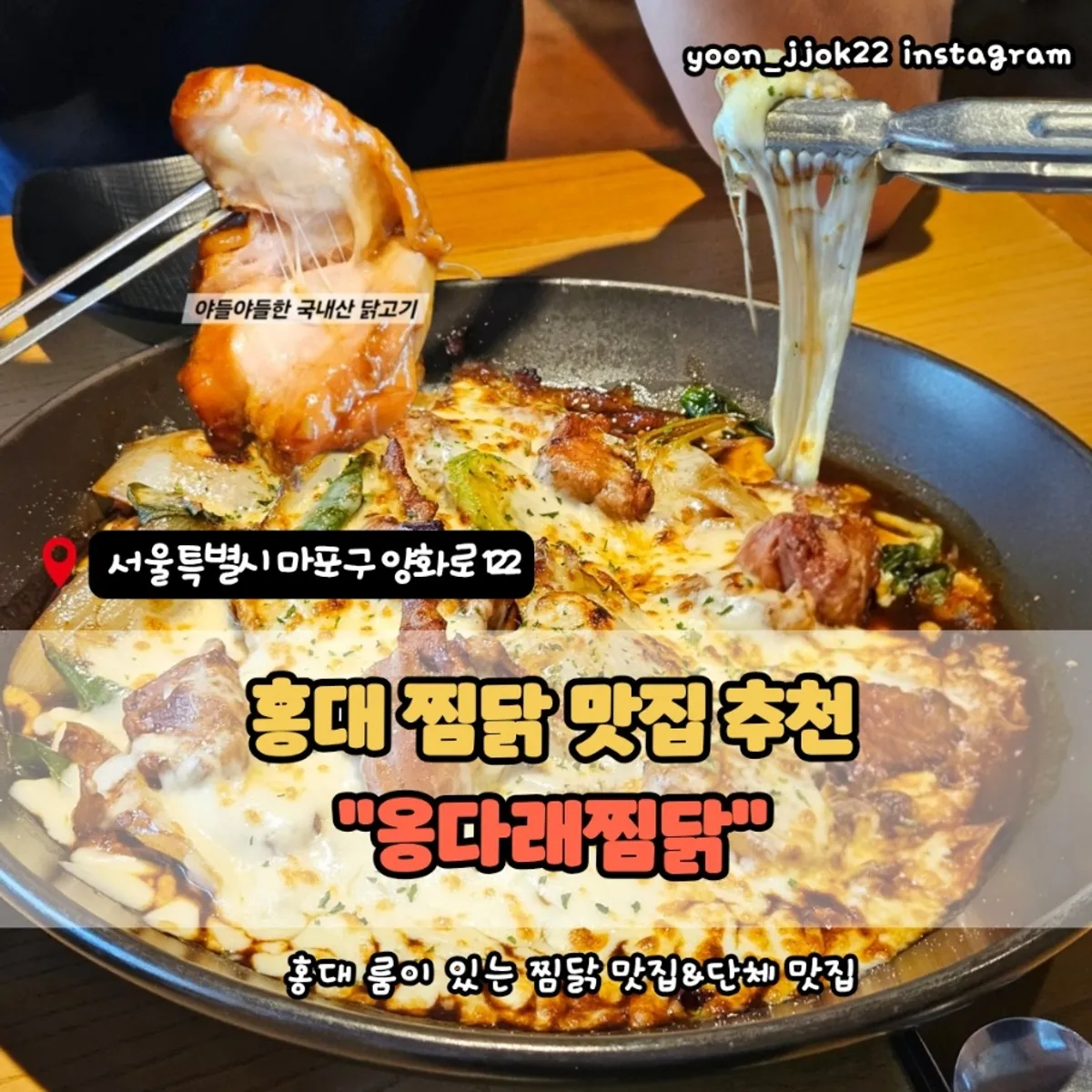 Signature photo of Ongdarae Jjimdak in Hongdae