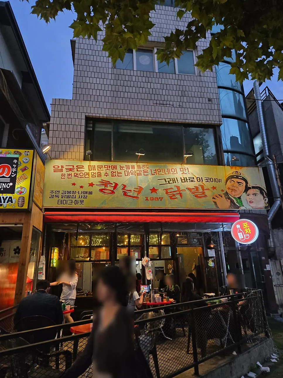 홍대 술집 청년닭발1987 홍대점 방문 사진