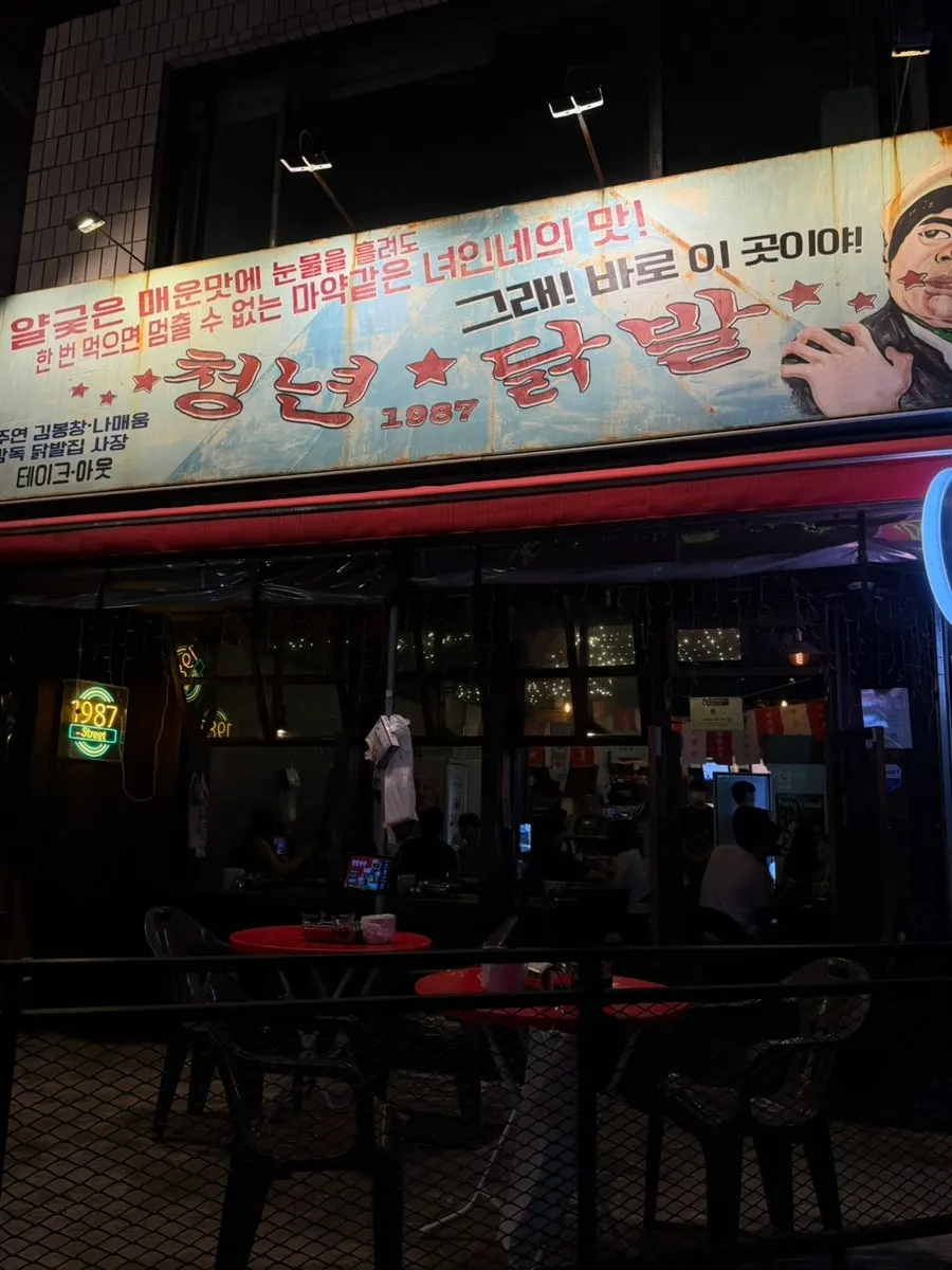 청년닭발1987 홍대점 외관