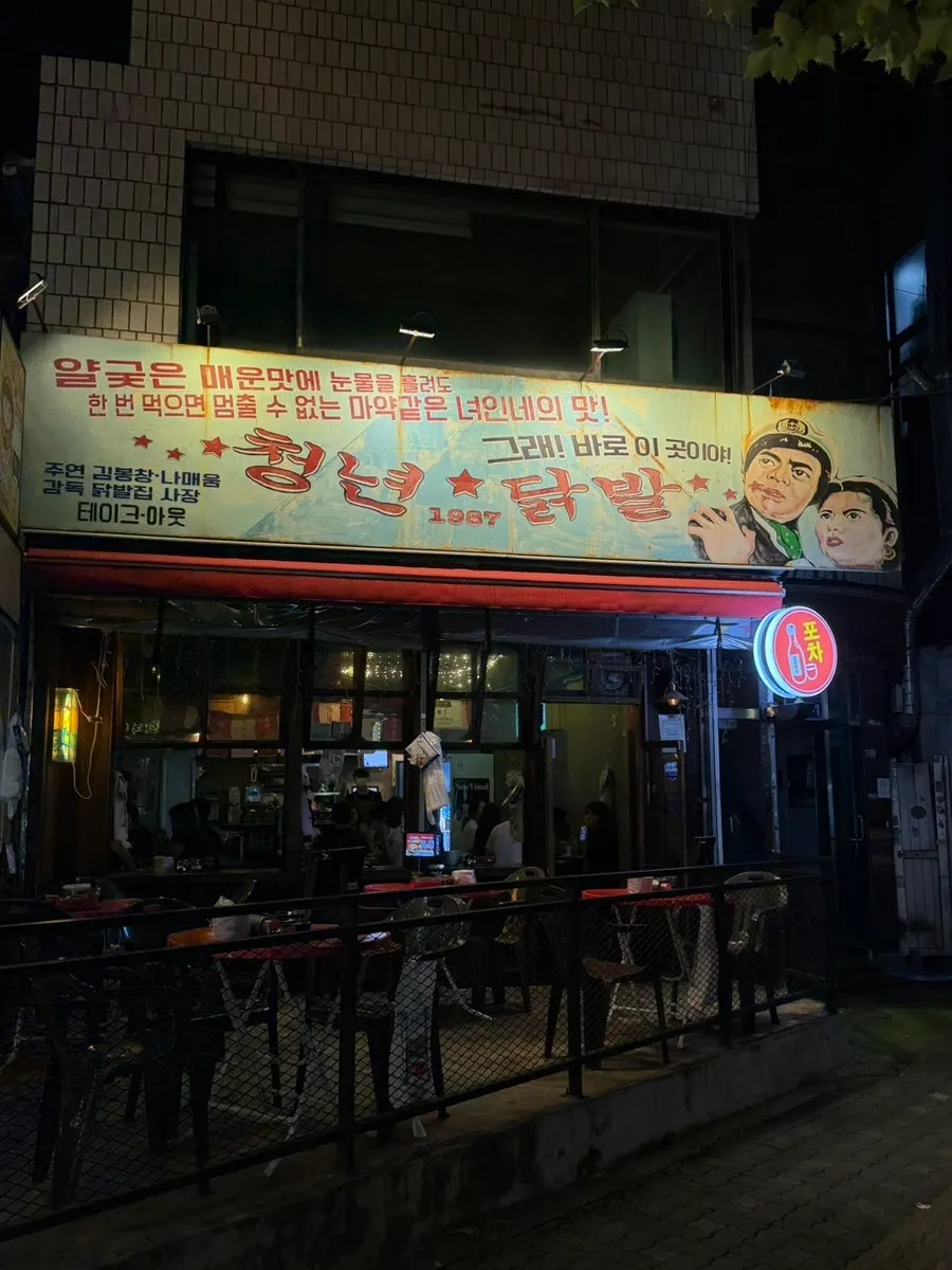 동교로 청년닭발1987 홍대점 입구