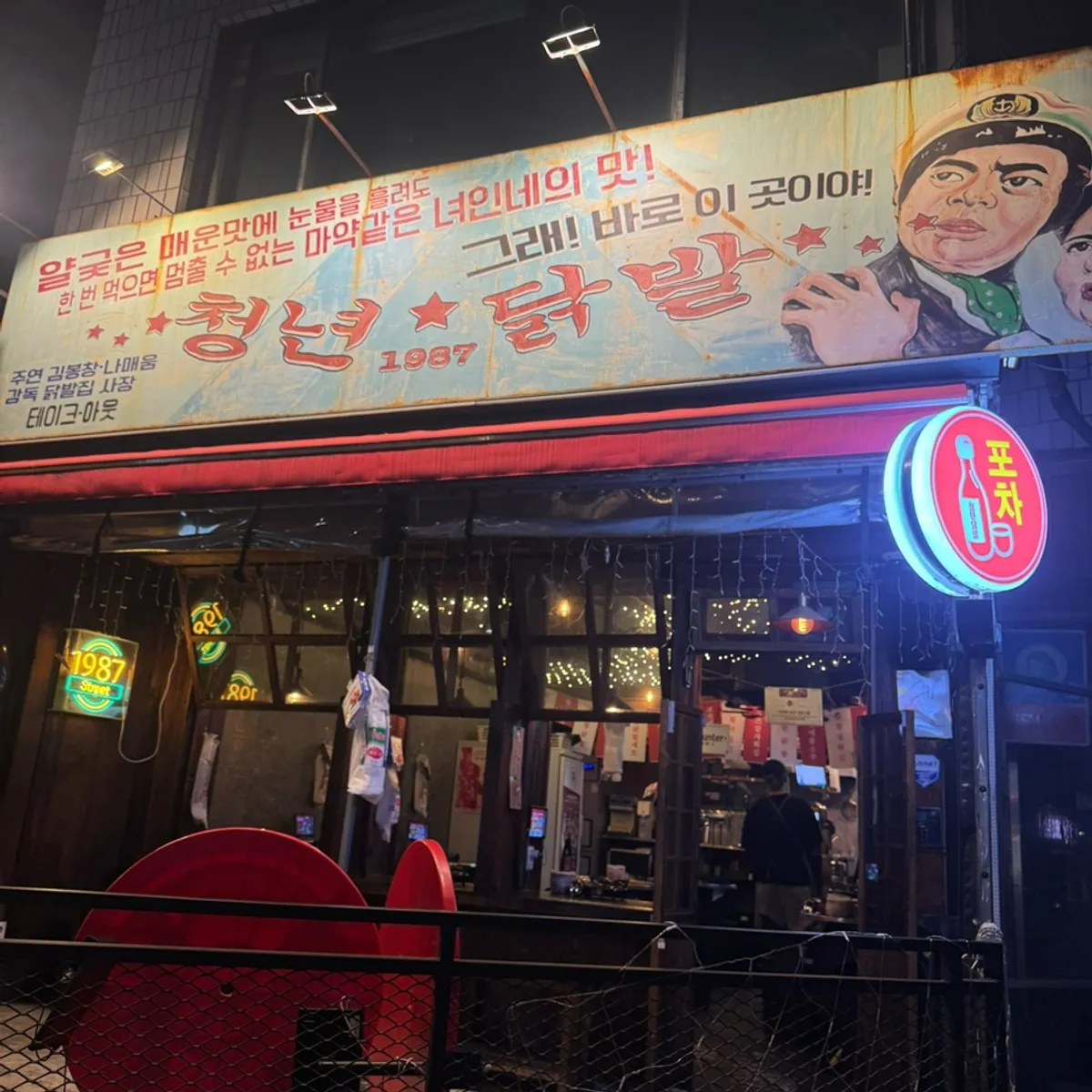 청년닭발1987 홍대점 매콤한 닭발 대표 사진