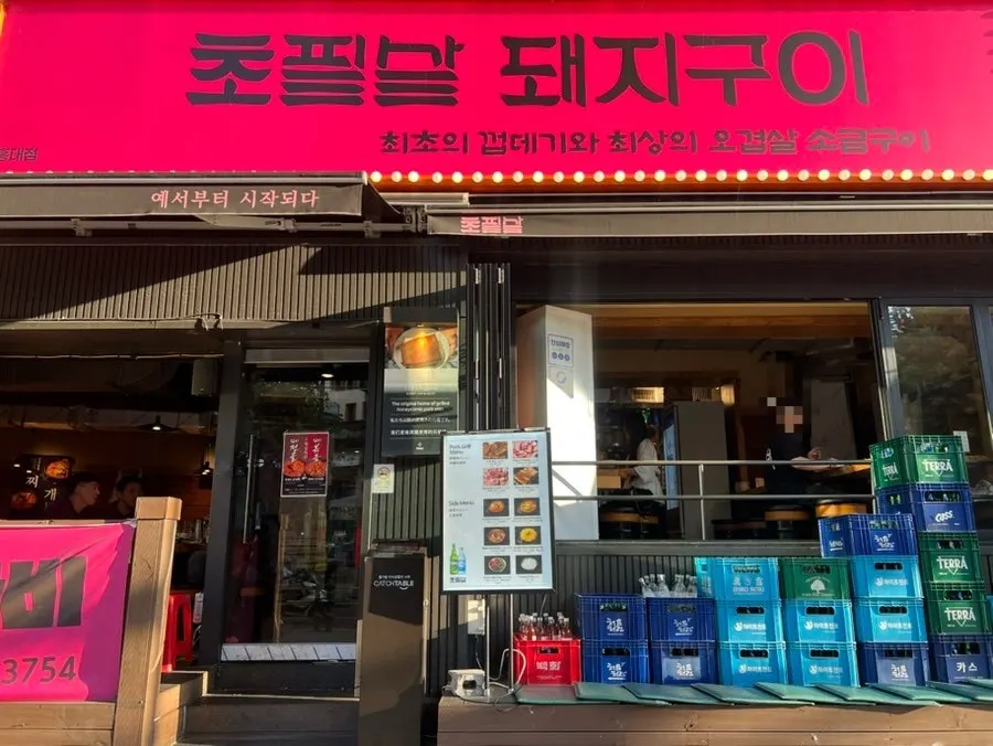 초필살돼지구이 홍대점 기본 정보 안내