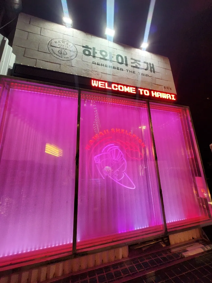 홍대 하와이조개 홍대점 외부 입구