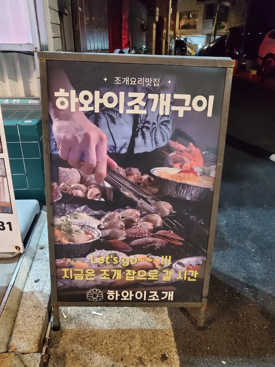 야장 분위기의 하와이조개 홍대점 출입구