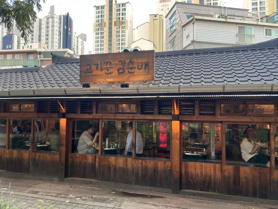 경의선숲길 산책길에서 본 고기꾼김춘배 홍대숲길점 외관