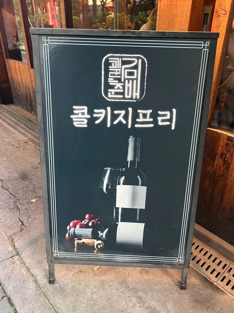 홍대 고기집 고기꾼김춘배 매장 앞 모습