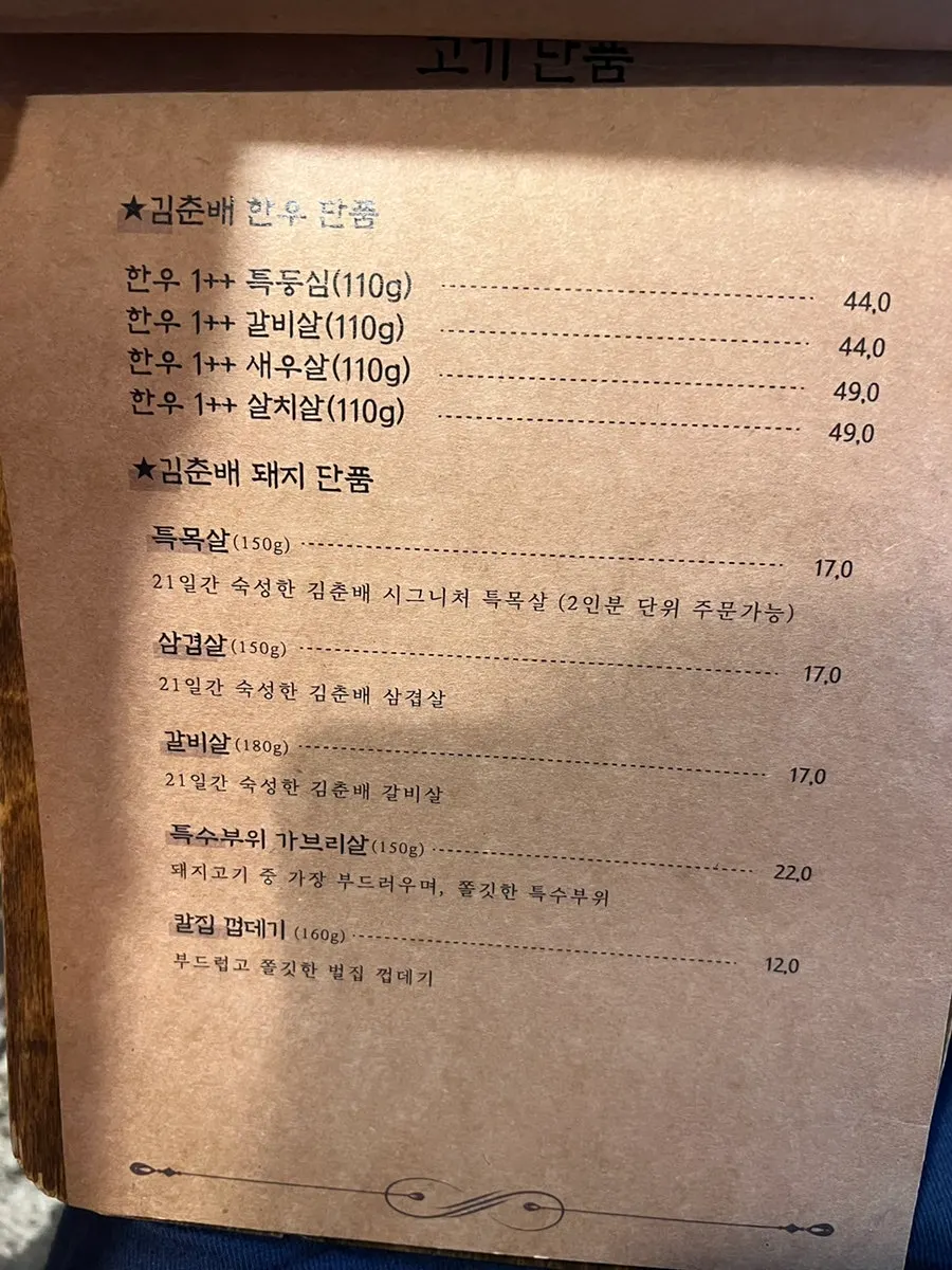 소고기와 돼지고기 단품이 적힌 메뉴판