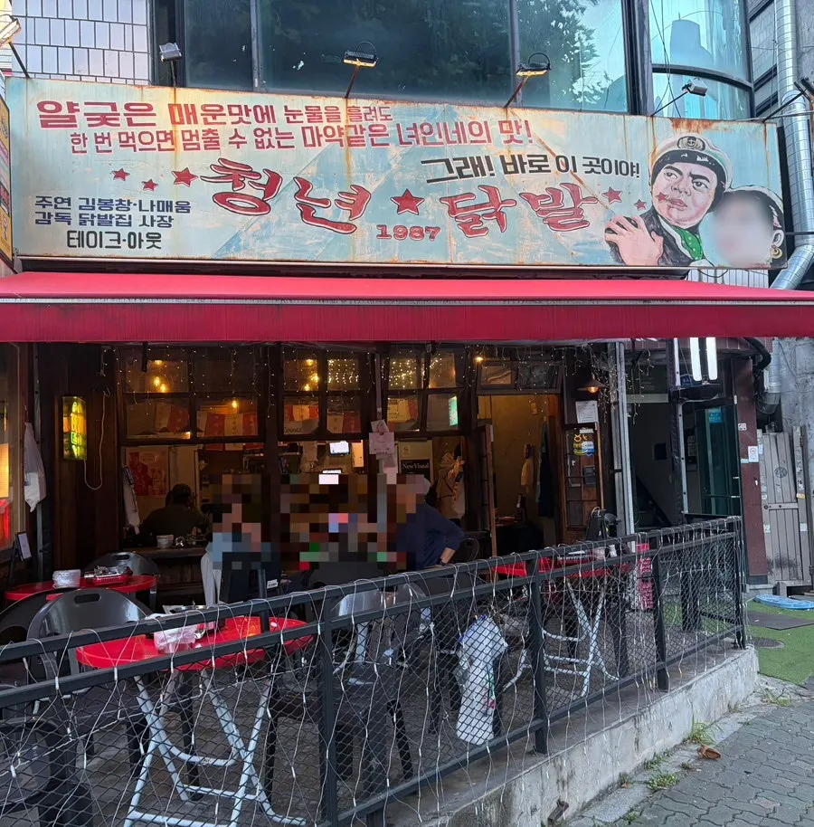 홍대입구역 3번 출구에서 도보 5분 거리 청년닭발1987 홍대점 외관