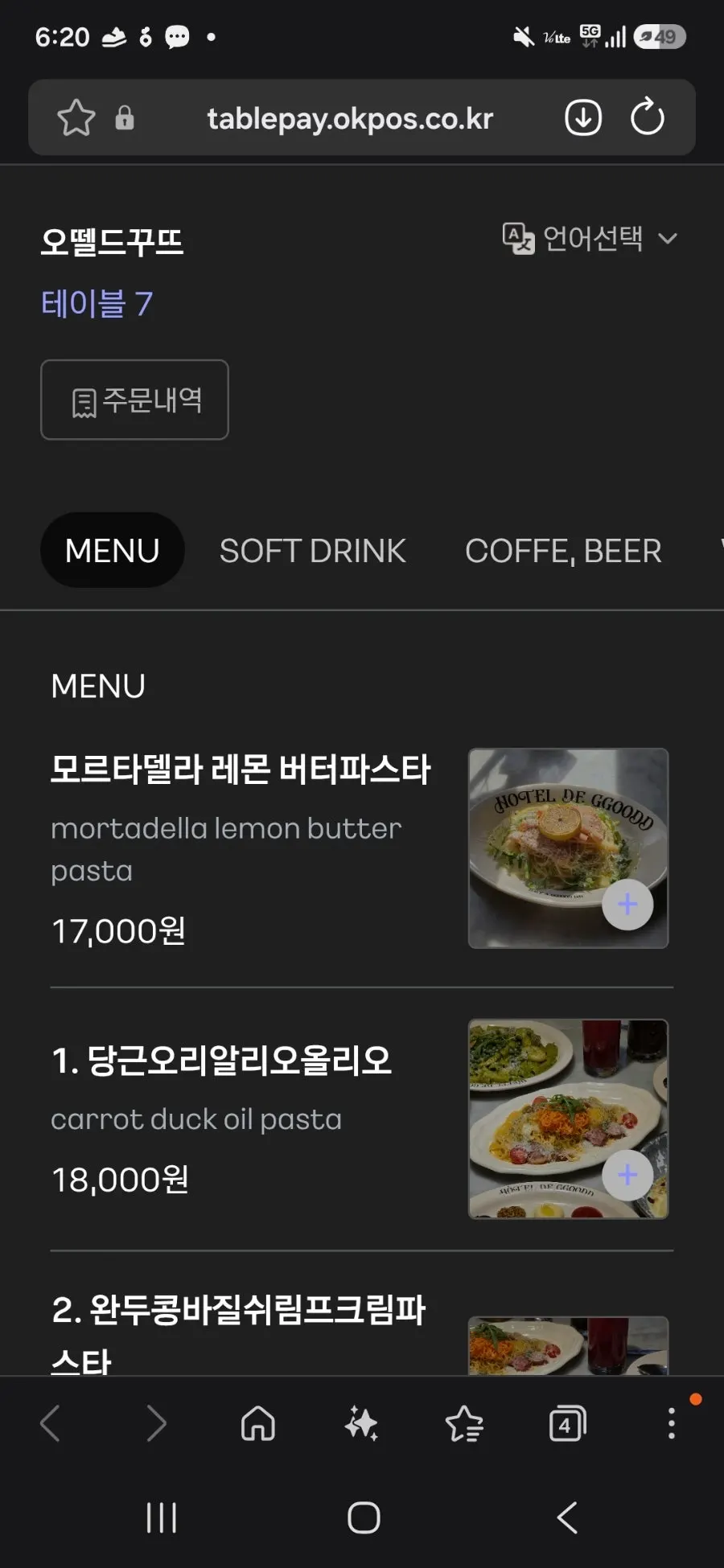 오뗄드꾸뜨 파스타 메뉴판 화면