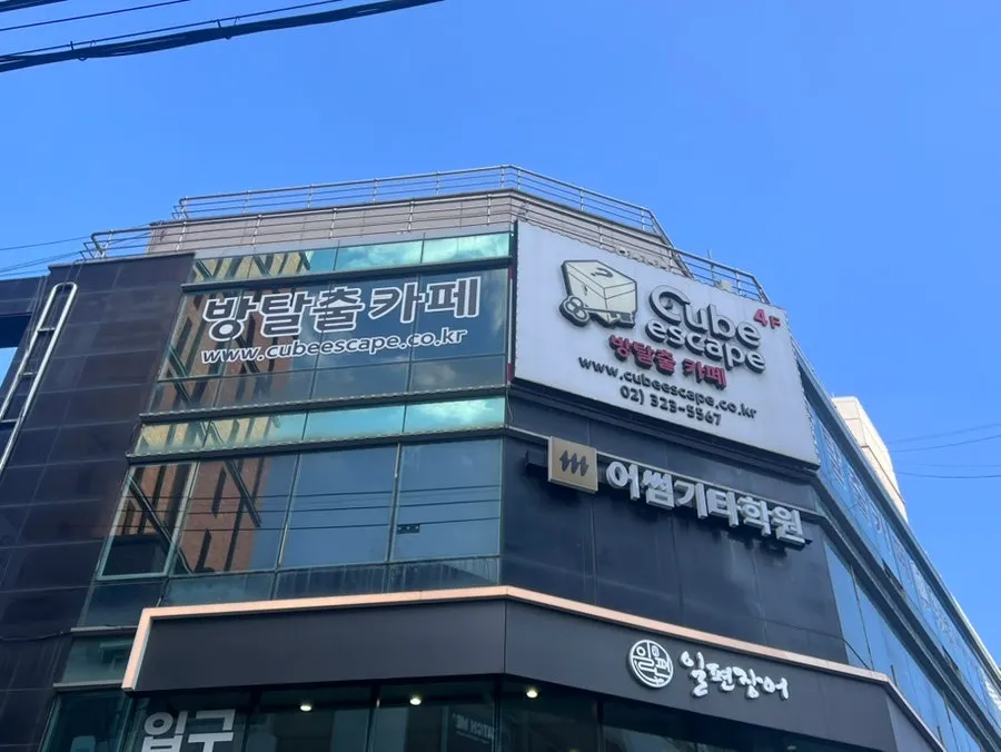 큐브이스케이프 홍대점이 있는 무광빌딩 외관