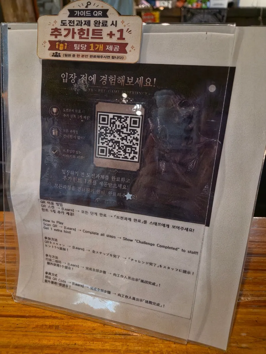 입장 전 QR 미니게임 안내판