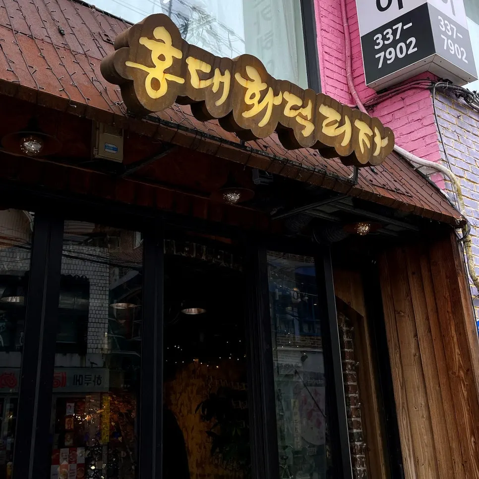 합정역과 상수역 사이 홍대화덕피자 외관