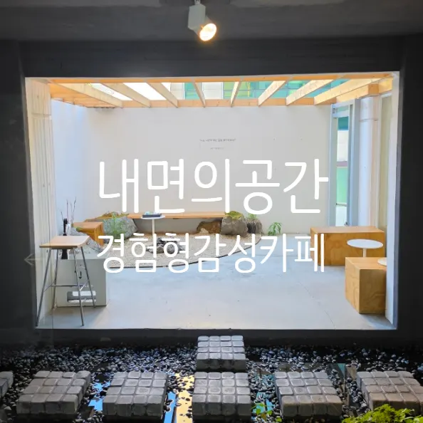Naemyeonui Balgyeon, an atmospheric café in Seogyo-dong