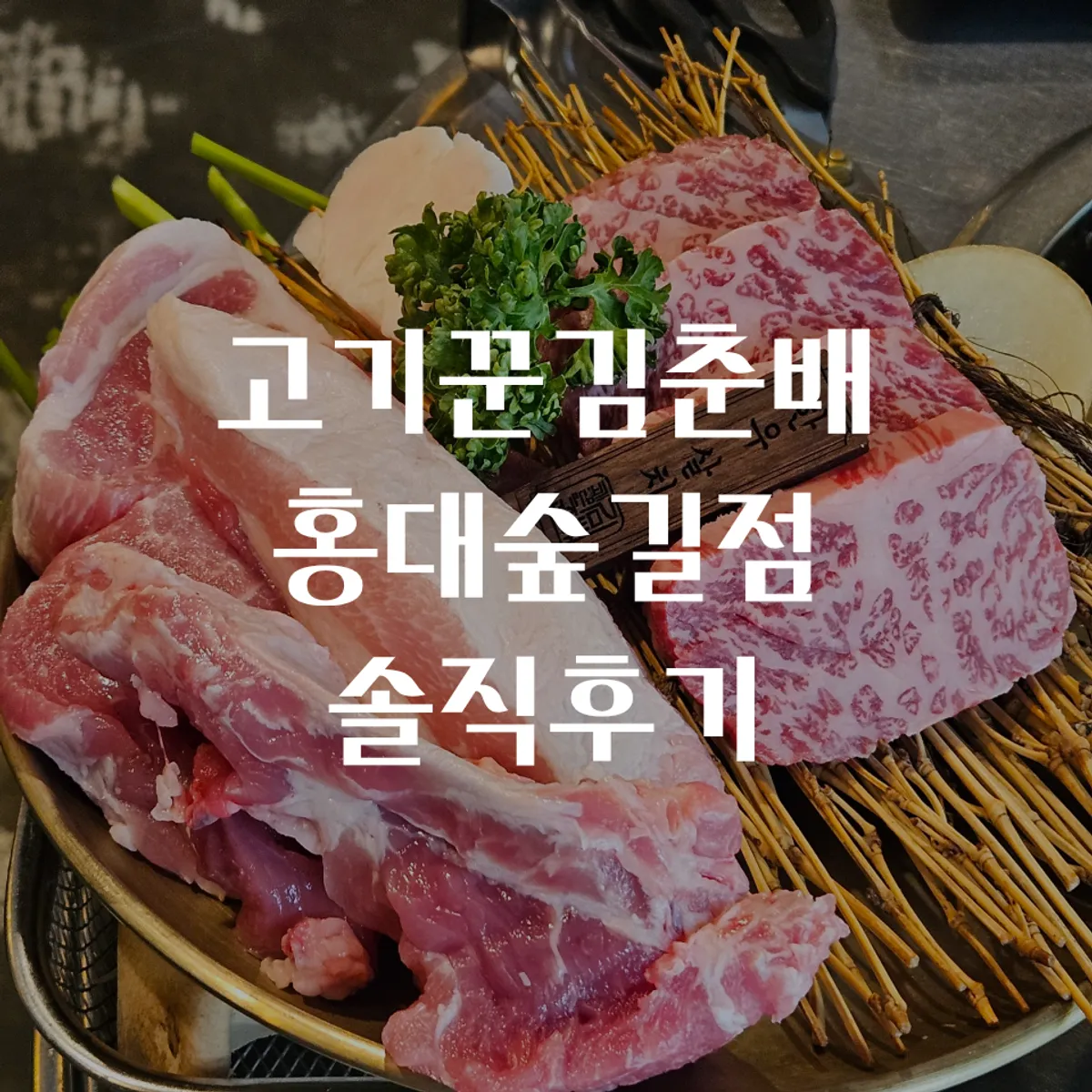 Signature menu at this Gyeongui Line Forest Park-view BBQ restaurant