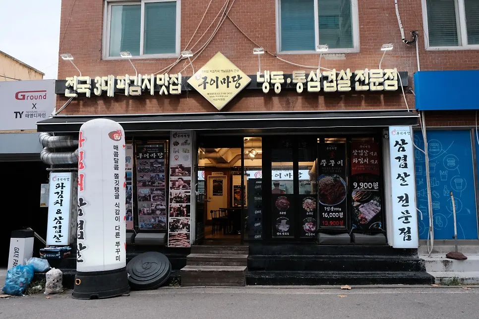 마포구이마당 서교직영점 입구