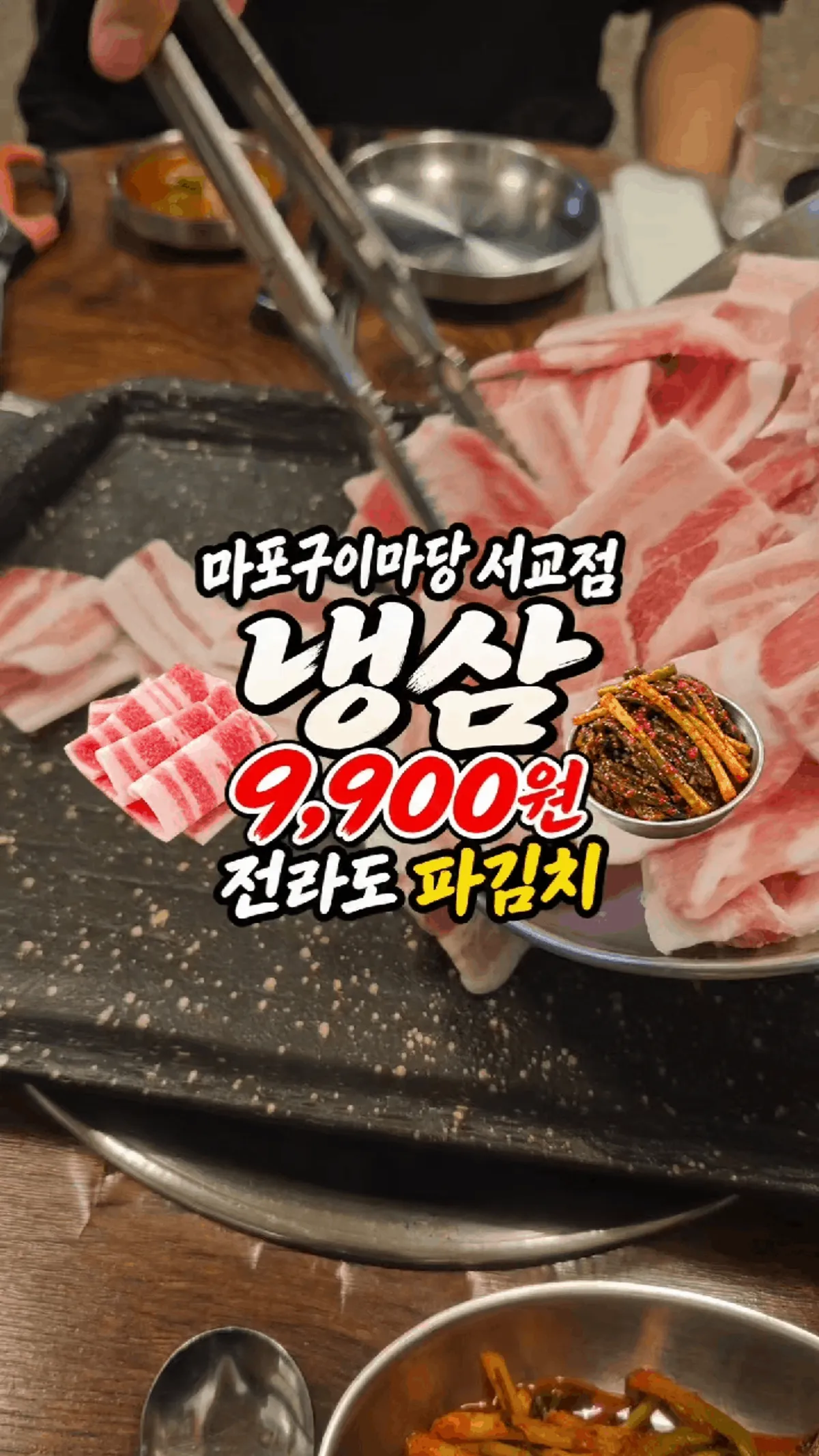 홍대 마포구이마당 서교직영점 냉동삼겹살