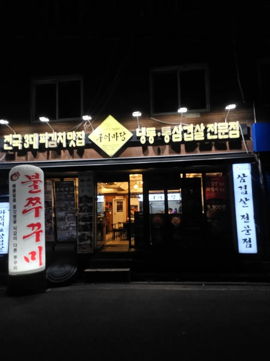 마포구이마당 서교직영점 외관