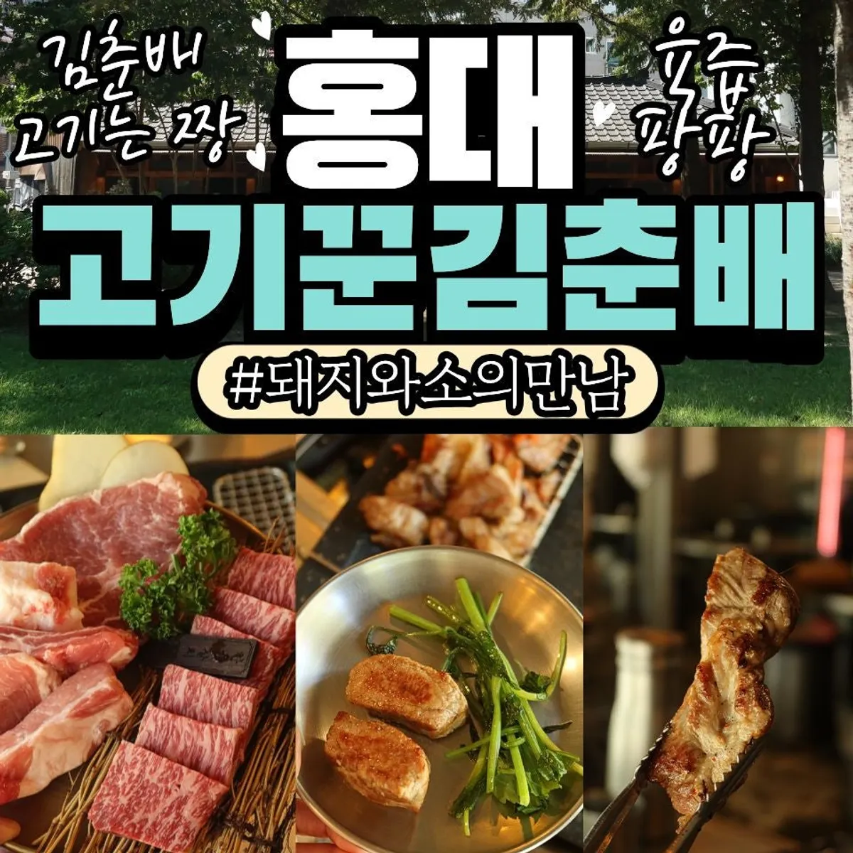고기꾼김춘배 홍대숲길점 대표 이미지