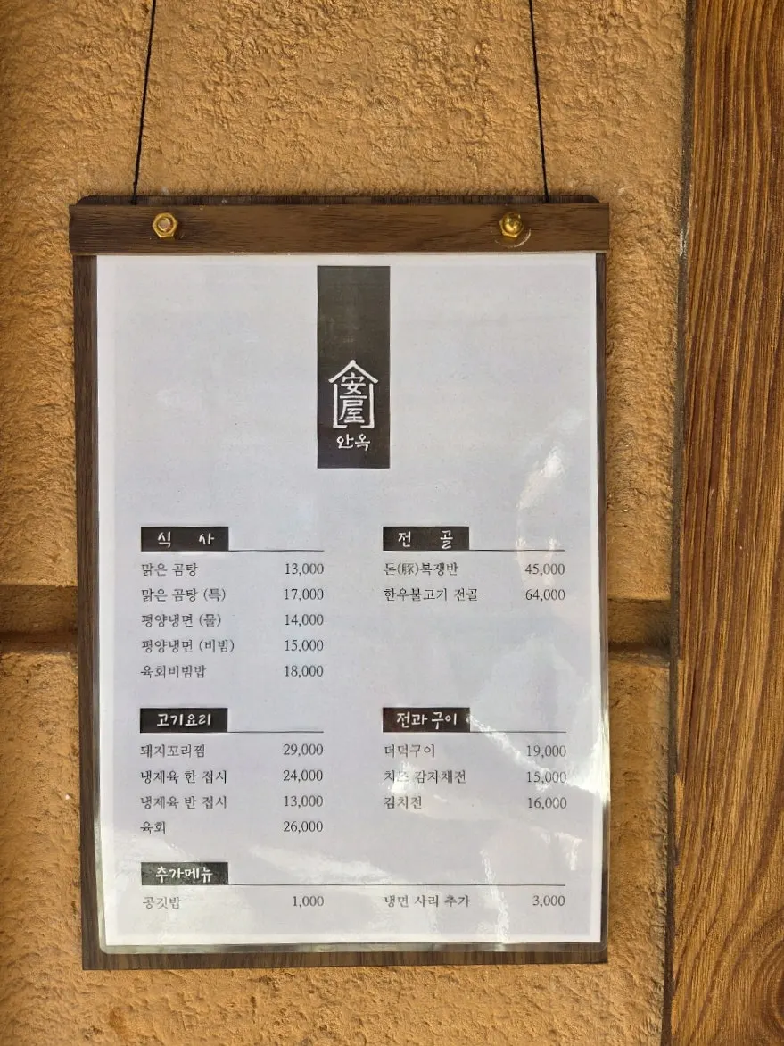 안옥 건물 외관과 간판