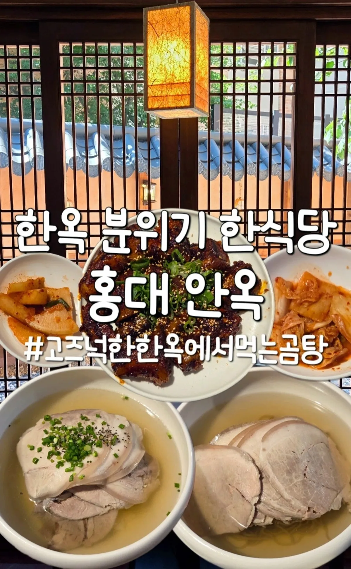 Exterior of Anok, a hanok gomtang restaurant in Hongdae