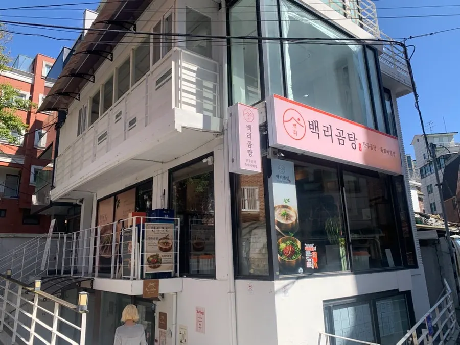 Baengni Gomtang's exterior tucked in an alley