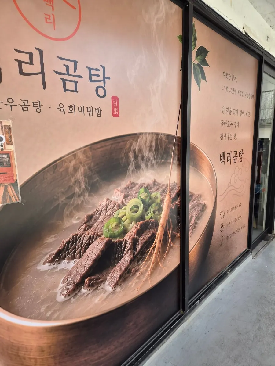 백리곰탕 영업시간과 주차 안내