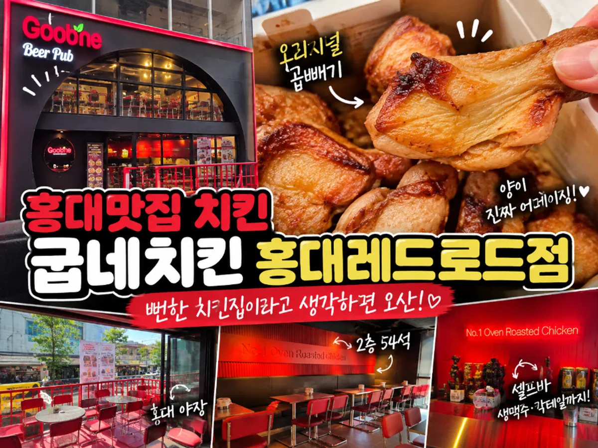 굽네치킨 홍대레드로드점 매장 분위기 마무리 컷
