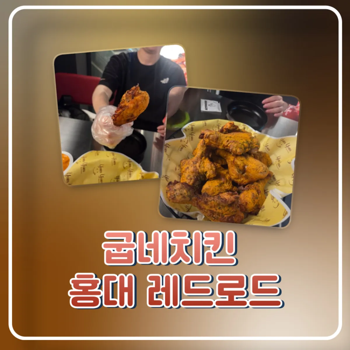 굽네치킨 홍대레드로드점 고추바사삭 대표 사진