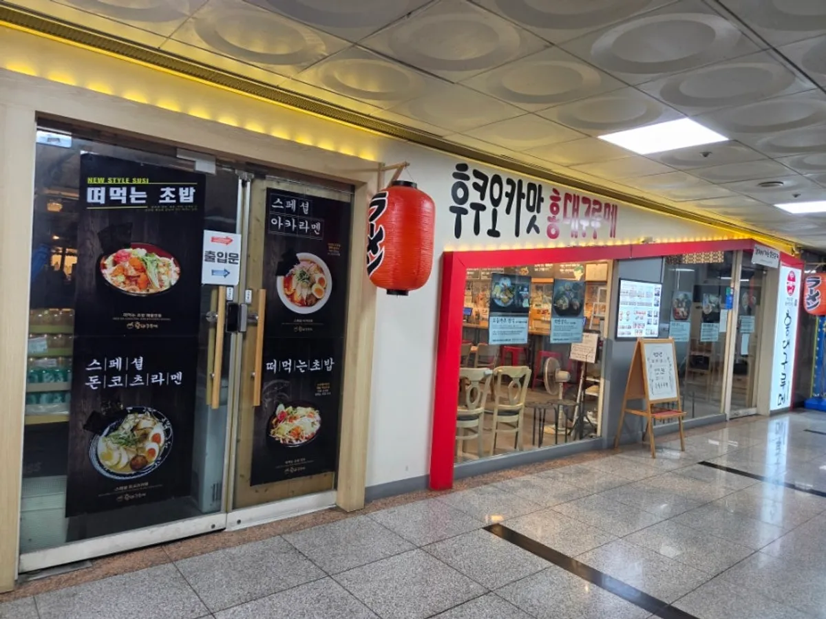 홍대구루메 인천논현점 대표 사진