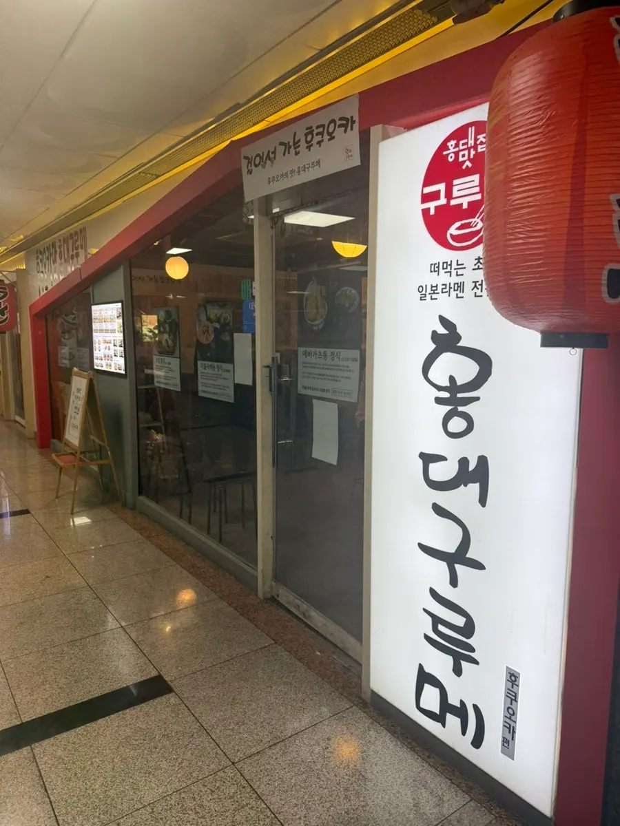 홍대구루메 인천논현점 방문 시작 사진