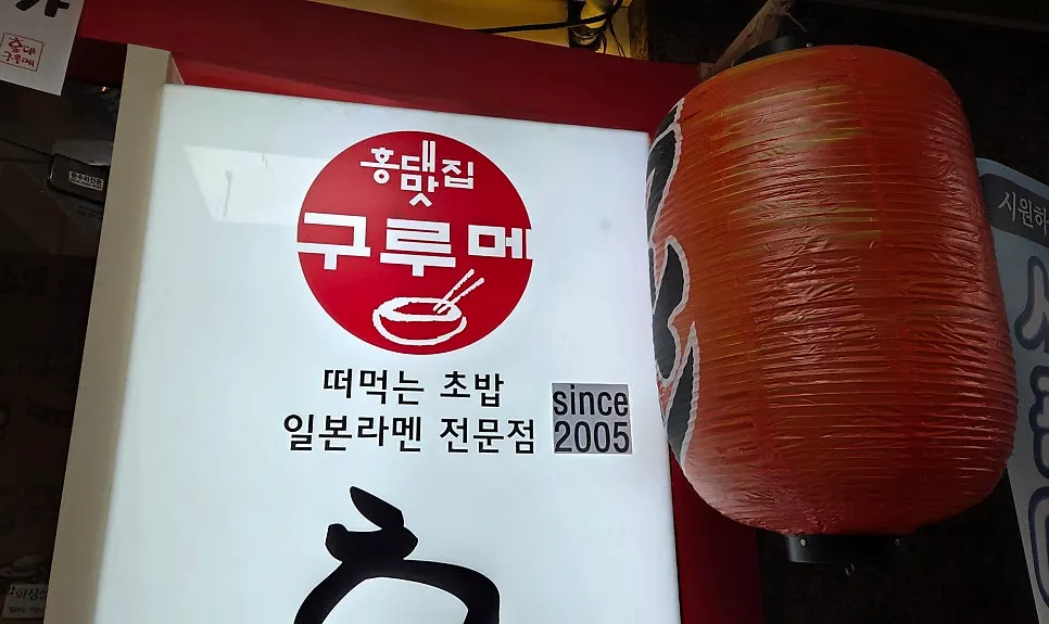 아이플렉스빌딩 2층 홍대구루메 인천논현점 외관