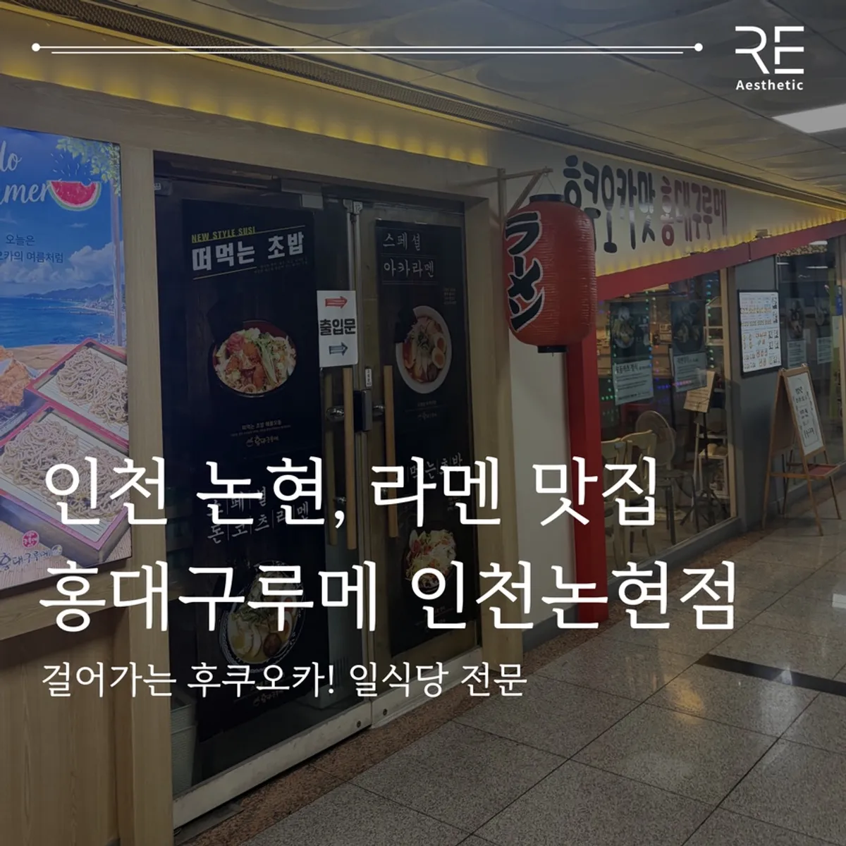 아이플렉스빌딩 2층 홍대구루메 입구