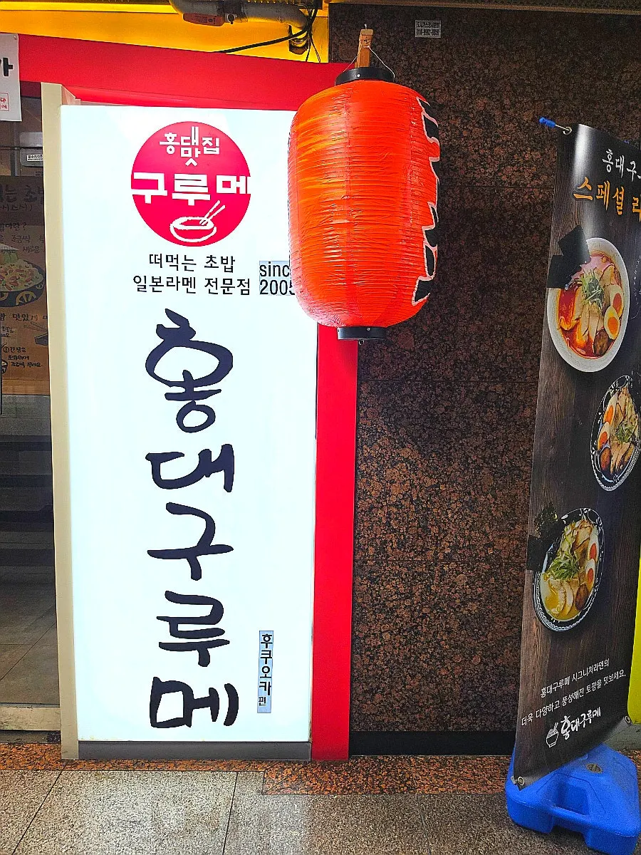 홍대구르메 인천논현점 입구 모습