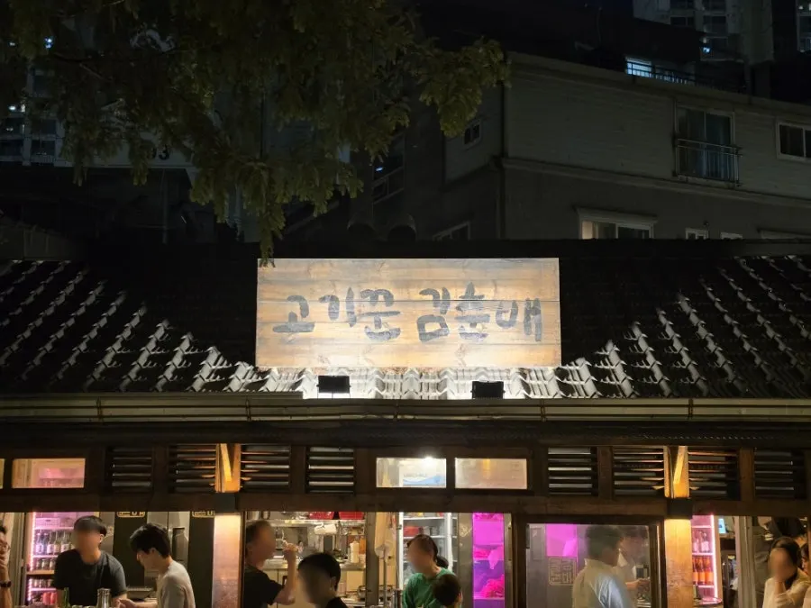 Hanok-style exterior of Gogikkun Gimchunbae Hongdae Supgil Branch in the evening