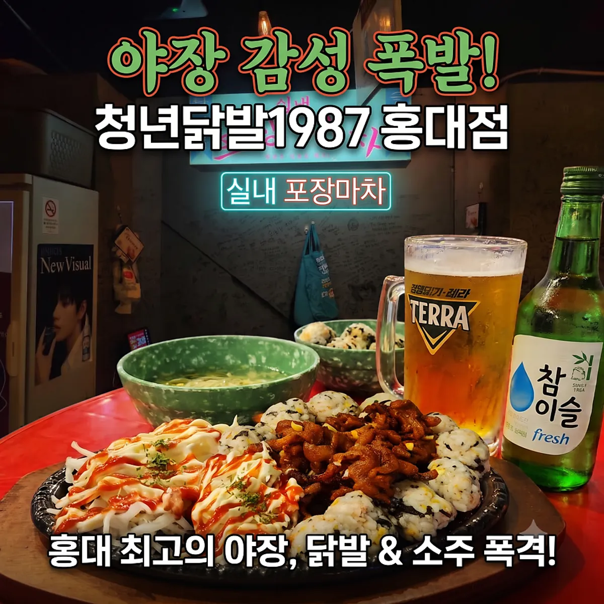 Outdoor visit to Cheongnyeon Dakbal 1987 Hongdae Branch