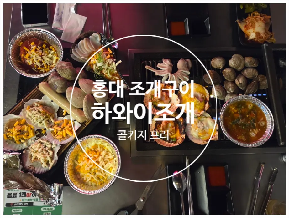 Mesa servida con conchas asadas en Hawaii Clam Hongdae Branch