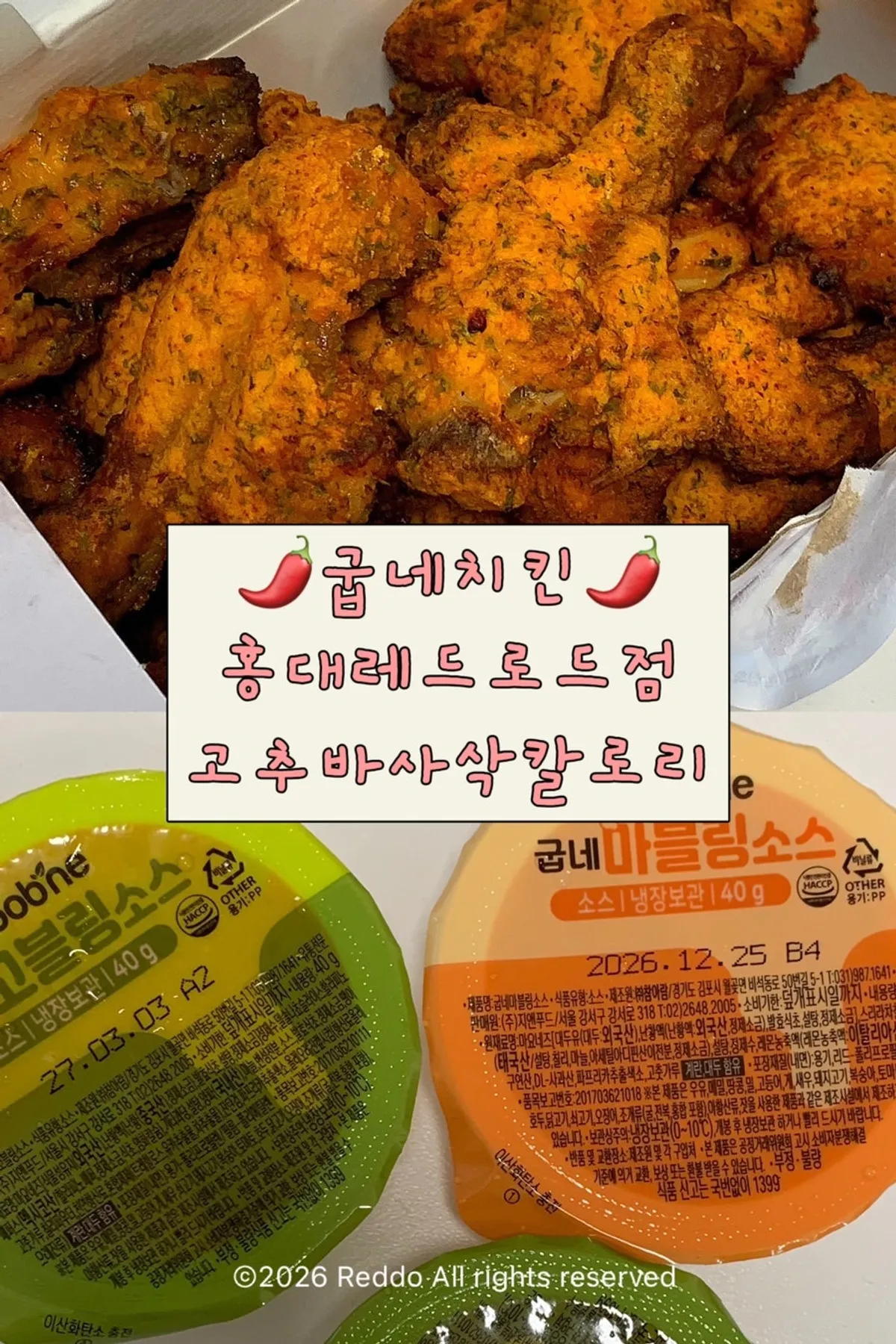굽네치킨 홍대레드로드점 고추바사삭과 소스