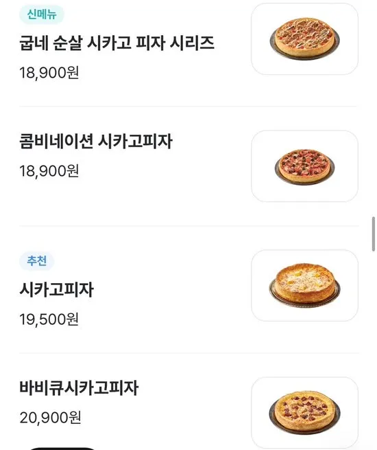 곱빼기와 시카고피자 메뉴 안내