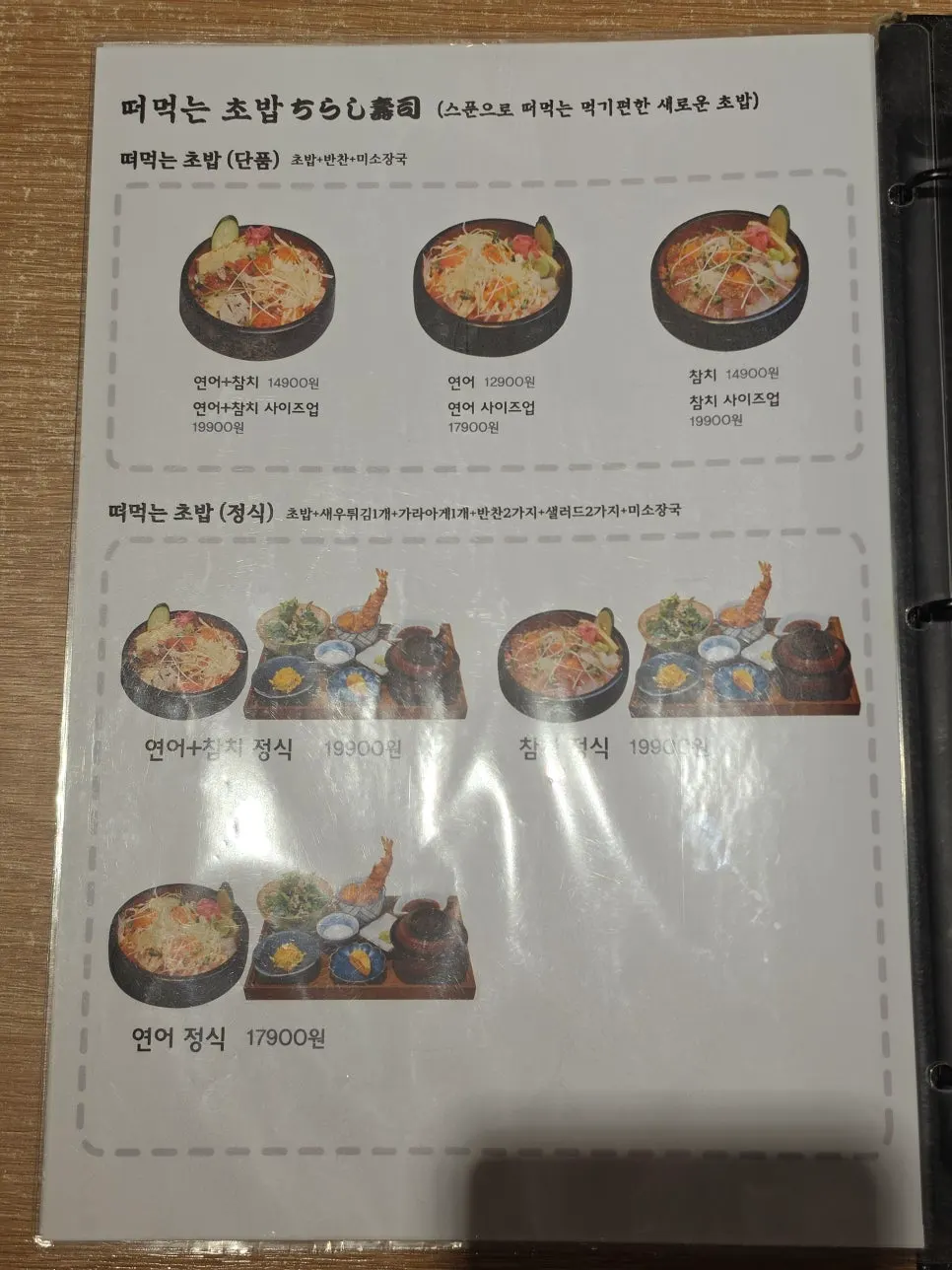 초밥 메뉴가 적힌 메뉴판