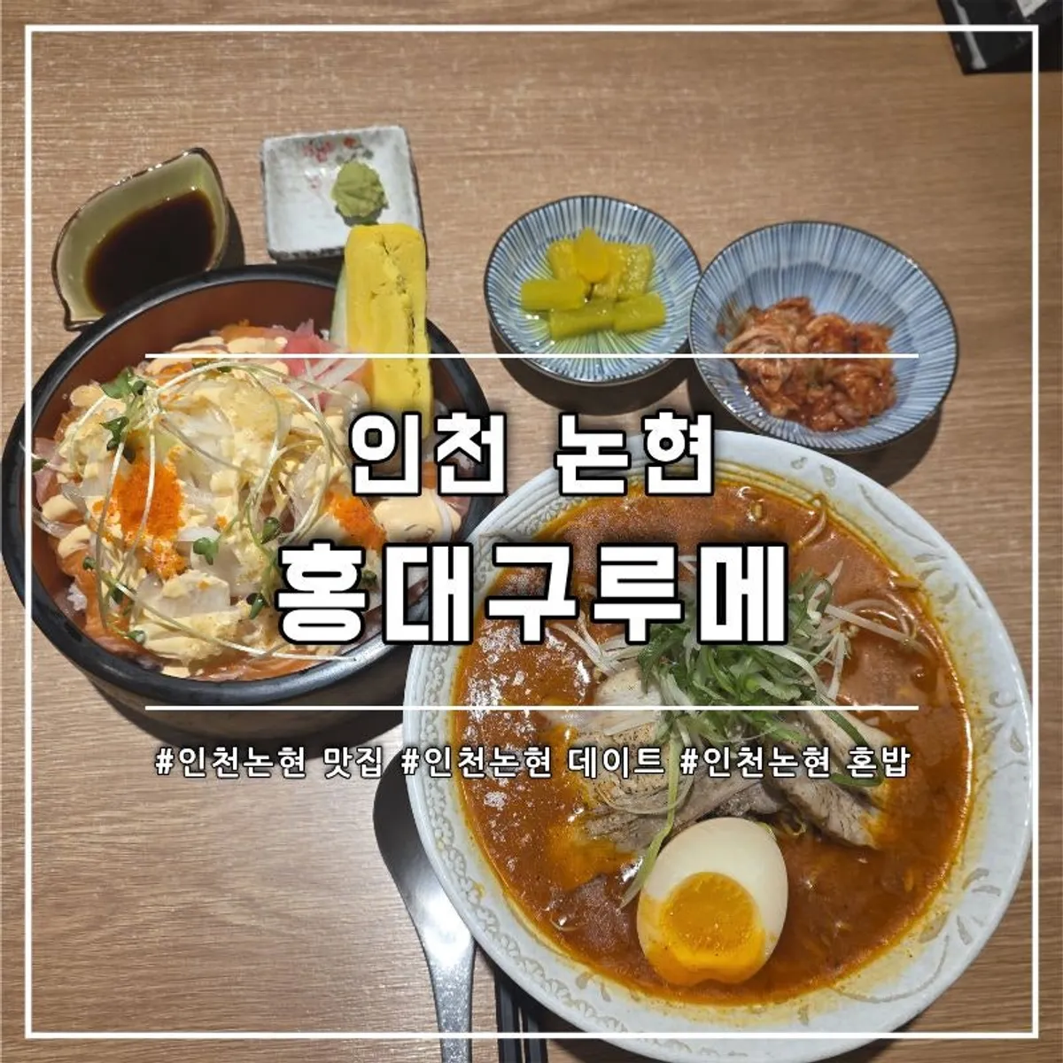 Incheon Nonhyeon Japanese restaurant Hongdae Gureume main image